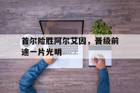 首尔险胜阿尔艾因，晋级前途一片光明()