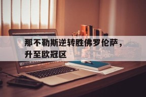 开云体育娱乐app-意甲那不勒斯佛罗伦萨