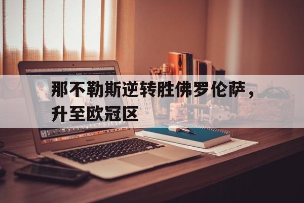开云体育娱乐app-意甲那不勒斯佛罗伦萨  第1张