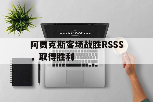 开云-阿贾克斯客场战胜RSSS，取得胜利()  第1张